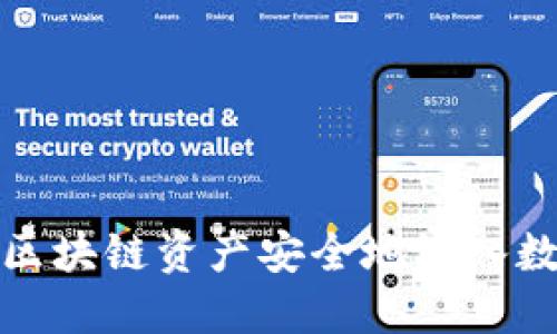 如何将区块链资产安全地放入数字钱包