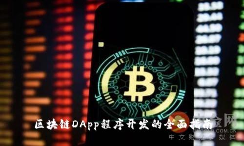 区块链DApp程序开发的全面指南