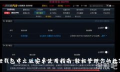 小狐狸钱包中文版安卓使用指南：轻松管理你的