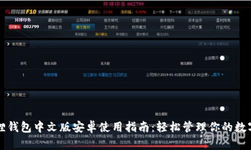小狐狸钱包中文版安卓使用指南：轻松管理你的数字资产