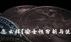 小狐狸钱包怎么样？安全性分析与使用体验分享