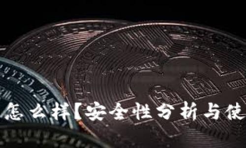 小狐狸钱包怎么样？安全性分析与使用体验分享