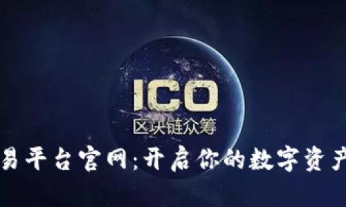 Kucoin交易平台官网：开启你的数字资产交易之旅