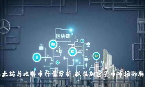 以太坊与比特币行情分析：抓住加密货币市场的脉搏