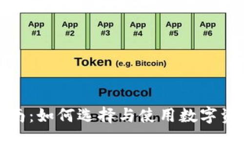 数字币钱包指南：如何选择与使用数字资产的安全钱包
