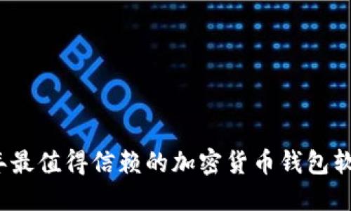 2023年最值得信赖的加密货币钱包软件推荐