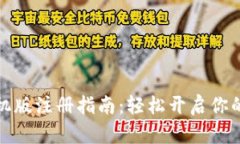 小狐狸钱包手机版注册指南：轻松开启你的数字