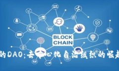 币圈中的DAO：去中心化自治组织的崛起与未来