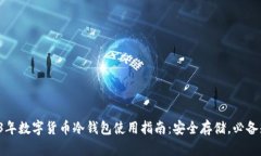 2023年数字货币冷钱包使用指南：安全存储，必备