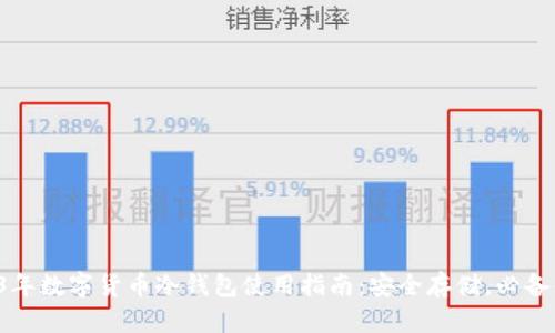 2023年数字货币冷钱包使用指南：安全存储，必备知识！