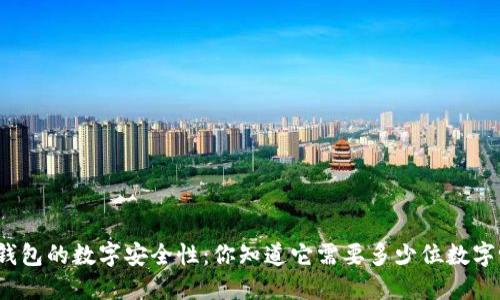 冷钱包的数字安全性：你知道它需要多少位数字吗？