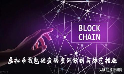 虚拟币钱包被盗的案例分析与防范措施