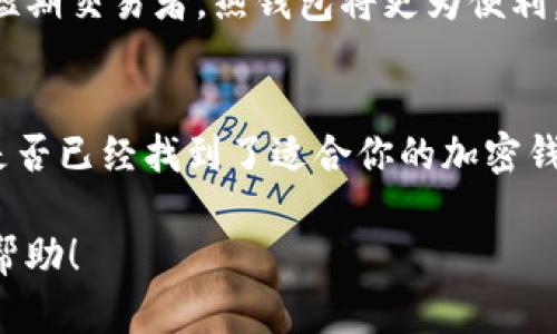   加密钱包的主要类型及特点分析 / 
 guanjianci 加密钱包, 数字货币, 安全存储, 区块链技术 /guanjianci 

什么是加密钱包？
加密钱包是用于存储和管理数字资产的工具，尤以加密货币为主。它们提供了一种安全的方式来保管你的私钥，并且能够通过这些私钥完成交易。你是不是也曾想过，如何将你的数字货币安全地存储起来呢？

加密钱包的类型
加密钱包主要分为硬钱包（冷钱包）和软钱包（热钱包）两大类，每种类型又有多种方式。下面我们将深入探讨这两种类型的特点及其适用场景，帮助你找到最适合自己的加密钱包。

硬钱包（冷钱包）
硬钱包通常是指在计算机或其他设备上，不连接任何互联网的储存方式。它们常见的形式包括硬件钱包和纸钱包。

h4硬件钱包/h4
硬件钱包是一种专门为存储私钥而设计的物理设备。典型的硬件钱包如Ledger和Trezor等。这些设备通常具有强大的加密功能，有效抵御黑客攻击。

硬件钱包的主要优点是安全性高。你可能会问，为什么安全性如此重要？因为在近年来，数字货币交易的黑客攻击层出不穷，很多用户的资产一夜之间蒸发。硬件钱包为了防止这种情况，甚至可以在离线状态下生成和存储私钥。

h4纸钱包/h4
纸钱包是将私钥和公钥打印在纸上，完全离线的一种存储方式。这种方法虽然不依赖于电子设备，但也有其风险。如果纸张损坏或丢失，你的资产就可能无法挽回。你有没有想过，为什么一些人仍然选择纸钱包？不可否认，纸钱包的成本几乎为零，其本质的安全性也吸引了一部分追求极致安全的人群。

软钱包（热钱包）
热钱包是指连接互联网的数字钱包。它们通常以应用程序或网页的形式存在，方便用户随时随地进行交易。常见的热钱包有移动钱包、桌面钱包和在线钱包等。

h4移动钱包/h4
移动钱包是运行在智能手机上的应用程序，如Trust Wallet和Coinbase Wallet等。这类钱包的操作便捷，非常适合日常交易和消费。

然而，移动钱包也有其缺点。因为它们始终连接互联网，容易受到黑客攻击和恶意软件的侵害。你是否考虑过这种风险？虽然使用移动钱包方便，但适合的场景和程度也应谨慎评估。

h4桌面钱包/h4
桌面钱包则是运行在个人计算机上的软件。这类钱包在安全性方面比移动钱包更高，因为不易受到手机病毒的侵害，但前提是你的电脑需要保持良好的安全状态。

h4在线钱包/h4
在线钱包是由第三方提供的服务，如交易所等。这种钱包使用方便，但完全依赖于服务提供商的安全性。这是否让你感到不安？你是否曾思考过，自己的资产到底有多安全呢？

如何选择合适的加密钱包？
选择合适的加密钱包需要根据你的需求和使用场景来决定。如果你是长期投资者，可能会选择硬钱包来确保资产的安全。而如果你是短期交易者，热钱包将更为便利。

总结
在当今数字化的信息时代，保护我们的财务安全尤为重要。加密钱包的种类繁多，各有特色，我们需要根据自己的需求来合理选择。你是否已经找到了适合你的加密钱包呢？无论选择哪一种，记得始终保持警惕，维护你的资产安全。

未来，我们可以期待更多创新的钱包类型和更强的安全保障，以满足日益增长的数字货币需求。希望本文能对你的加密钱包选择有所帮助！