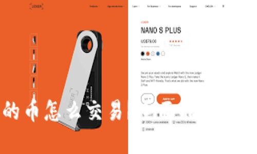 虚拟币钱包里的币怎么交易？全面指南带你了解交易流程