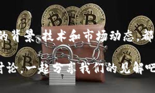 品类历史背景鲜明、前景广阔的MDX加密货币分析与投资指南/品类

MDX, 加密货币, 投资, 区块链/guanjianci

什么是MDX加密货币？
在了解MDX加密货币之前，让我们先来探讨一下什么是加密货币。随着金融科技的迅猛发展，加密货币已经从一个边缘化的概念变成了全球范围内讨论的热点。而MDX，亦即MDX协议所发行的加密货币，其独特的设计理念和背后的技术架构，使其在众多加密货币中脱颖而出。那么，MDX到底是什么，它又为何引起了市场的广泛关注呢？

MDX的起源与发展
MDX是一个基于区块链技术的去中心化交易平台，其目标是为用户提供安全、快速和便捷的数字资产交易体验。MDX协议不仅仅是一个交易平台，更是一个综合性的金融生态系统。它融合了去中心化交易所（DEX）、金融衍生品、流动性挖矿和其他创新的金融产品，致力于为用户提供一站式的交易和投资体验。

MDX最初的开发始于2020年，那时全球的加密货币市场正处于快速发展之中。随着去中心化金融（DeFi）的崛起，MDX也在不断地调整和完善自身的产品线，以满足日益变化的市场需求。你是否也对这些变化感到惊奇，为什么一个平台能够如此快速地迎合市场动态？

MDX的技术架构
MDX在技术上采用了先进的区块链架构，确保了平台运行的高效率与安全性。MDX的核心技术包括去中心化的订单匹配引擎、智能合约和多重签名机制。这些技术不仅提高了交易速度，还最大限度地减少了交易中的风险。

在这个过程中，MDX还注重用户的体验。例如，平台具备简单易用的操作界面，即使是初次接触加密货币的用户，也能轻松上手。你是不是也认为，用户体验在金融产品中举足轻重？

MDX的市场表现
进入2021年，MDX的市场表现颇为耀眼。随着加密货币的普及和投资者对新兴项目的热情，MDX价格经历了几轮大幅度上涨。一些分析师预测，随着MDX生态系统的不断扩展，其未来的市场潜力非常可观。

然而，市场也并非一帆风顺。MDX价格波动的背后，实际反映了整个加密货币市场的不确定性。你是否也在市场中经历过这样的波动？

MDX的投资价值分析
作为一种加密货币，MDX具备投资的潜力，但在决定投资之前，我们或许需要深入分析其背后的价值。首先，MDX所属的去中心化交易所市场仍处于发展的初期，整体市场规模在不断扩大。与中心化平台相比，去中心化交易所的优势在于更高的安全性和透明度，这对于越来越多趋向于保护个人隐私的用户来说具有吸引力。

其次，MDX生态系统中包含的各种金融产品，可以为投资者提供更多的选择。这使得MDX不仅能用于交易，也能作为流动性挖矿的工具，为投资者带来额外的收益。你是不是也想尝试看一看，MDX是否能为你的投资组合添加更多的价值？

如何安全地投资MDX
投资MDX或任何加密货币时，安全都是首要考量。首先，选择合适的钱包来存储你的MDX是至关重要的。尽量使用硬件钱包或其他安全性高的钱包，以防止黑客攻击和盗窃。其次，保持软件系统的更新，及时修补任何可能的安全漏洞。

此外，熟悉MDX的市场动态和相关新闻也很重要。你是否在关注过市场的热点新闻，它们如何影响投资决策？

MDX未来的发展趋势
未来，MDX的进一步发展将取决于几个关键因素。首先，技术的持续创新将是推动MDX生态系统扩展的重要动力。其次，用户的增多和生态的完善会吸引更多的投资者。此外，监管的变化也将对MDX及整个加密货币市场产生深远影响。

你对MDX的未来有怎样的看法？在数字货币的浪潮中，我们又该如何定位自己的投资策略呢？

总结
MDX作为一个新兴的加密货币选择，凭借其独特的技术架构和市场表现，其未来的发展潜力值得关注。无论你是加密货币的老手还是新手，深入了解MDX的背景、技术和市场动态，都是明智的选择。

希望本文能帮助你更好地理解MDX加密货币，也期待你在数字货币的投资旅程中取得丰硕的成果。想要更深入的了解MDX或加密货币市场吗？不妨留言讨论，一起分享我们的见解吧！