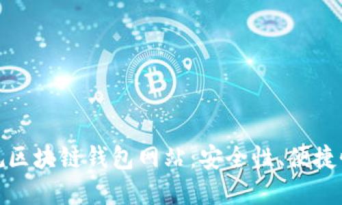 如何选择正规区块链钱包网站：安全性、便捷性与使用体验