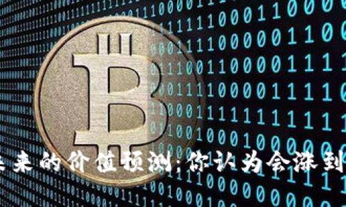 ETH未来的价值预测：你认为会涨到多少？