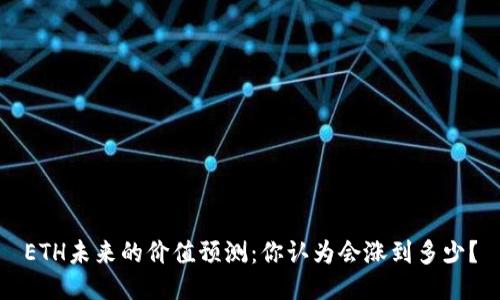 ETH未来的价值预测：你认为会涨到多少？