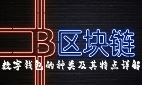 数字钱包的种类及其特点详解