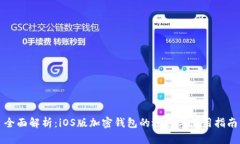 全面解析：iOS版加密钱包的选购与使用指南