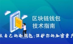 如何轻松建立自己的冷钱包：保护你的加密资产