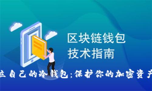 如何轻松建立自己的冷钱包：保护你的加密资产从这里开始