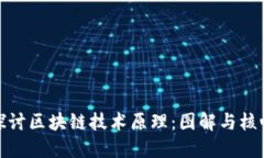 深入探讨区块链技术原理：图解与核心概念