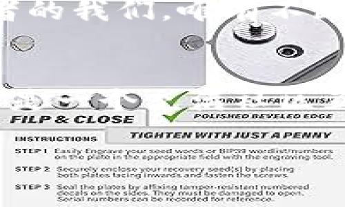 加密钱包科普视频：保护你的数字资产

加密钱包, 数字资产, 区块链, 网络安全/guanjianci

什么是加密钱包？
在深入加密钱包的世界之前，首先我们需要明确，加密钱包到底是什么？简单来说，加密钱包是一种存储、接收和发送加密货币的工具。它们的功能类似于传统钱包，但专为数字资产设计。在如今这一数字经济迅猛发展的时代，你是不是也在考虑如何安全、便捷地管理自己的数字资产呢？

加密钱包的种类
加密钱包可以根据存储形式的不同分为热钱包和冷钱包。热钱包是指那些连接互联网的数字钱包，适合日常交易的使用，比如交易所的在线钱包或手机应用中的钱包。然而，这种钱包的安全性相对较低，容易受到黑客攻击。冷钱包则是指未连接互联网的存储方式，如硬件钱包或纸钱包，更加安全，适合长期存储大额数字资产。那么，你选择哪种类型的钱包来保护你的资产呢？

如何选择适合自己的加密钱包？
选择一个合适的加密钱包本身也不是一件简单的事情。首先，你要考虑你的使用需求，如果你计划频繁交易，热钱包可能更适合你；而如果你想长期持有，冷钱包会是个不错的选择。此外，安全性、使用便捷性、支持的币种等都是你需要仔细权衡的因素。你有没有曾经因为不知如何选择而感到迷茫呢？

加密钱包的安全性
在使用加密钱包的过程中，安全性无疑是每个用户最为关心的话题。加密钱包通常采用密钥机制，用户需要妥善保管自己的私钥。若私钥丢失或泄露，将导致资产的永久损失。因此，备份你的钱包、启用双重验证、增强密码强度等措施都是保障你资产安全的有效方法。记住，安全才是第一位的，你是否有认真考虑过这些安全措施呢？

如何使用加密钱包？
使用加密钱包其实并不复杂，首先你需要下载或安装钱包软件，创建一个新的钱包账号。这一过程可能会要求你设置一个强密码，并生成一个助记词，助记词是恢复钱包的重要信息，请务必妥善保管。随后，你可以通过钱包界面接收或发送加密货币，非常简便。但在此过程中，你是否曾因某个小细节而导致错误的操作呢？这就需要你特别留意。

加密钱包的常见误区
在使用加密钱包的过程中，许多用户常常会掉入一些误区。例如，有人认为只要使用加密钱包就万事大吉了，实际上，保护私钥才是确保资产安全的关键。此外，一些人误以为冷钱包绝对安全，但若操作不当，同样可能导致资产损失。有没有想过，安全意识才是使用加密钱包最重要的环节呢？

总结
总而言之，加密钱包是数字资产管理中不可或缺的重要工具。在选择、使用和保护你的加密钱包时，安全、便捷和个性化都是值得考虑的要素。数字资产的时代已经来临，作为持币者的我们，唯有不断提升自己的安全意识和操作技能，才能更好地保护自己的财富。那么，在你开始或继续这段进程之前，你是否准备好了应对可能的挑战呢？ 

我们可以一起来分享经验
最后，欢迎你在评论区分享你的加密钱包使用经验，以及在管理数字资产的过程中遇到的趣事或困难。通过交流，我们都能更好地学习和提升。加密钱包并不是一个孤立的个体，而是一个充满社区互动和知识分享的整体。你是不是也期待着与他人一起成长呢？ 

希望这些信息能够帮助你更加深入地了解加密钱包，让我们在数字资产的世界中，走得更稳、更远。