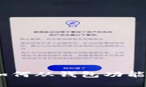 数字货币时代：如何从钱包功能中获得最大收益