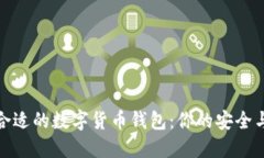 如何选择合适的数字货币钱包：你的安全与便捷