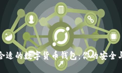 如何选择合适的数字货币钱包：你的安全与便捷之选