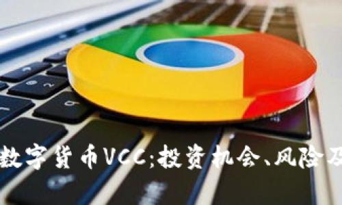 全面解析数字货币VCC：投资机会、风险及未来展望