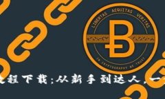 区块链钱包提币教程下载：从新手到达人，一步