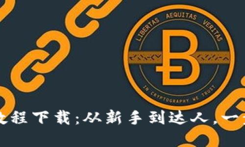 区块链钱包提币教程下载：从新手到达人，一步步掌握提币技巧