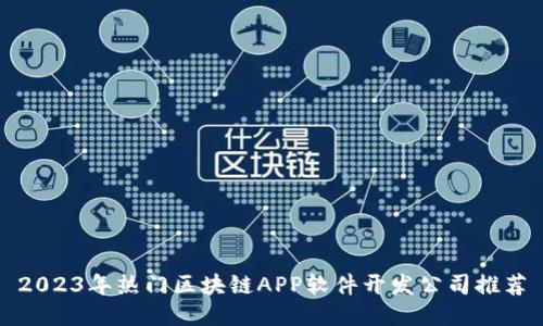 2023年热门区块链APP软件开发公司推荐