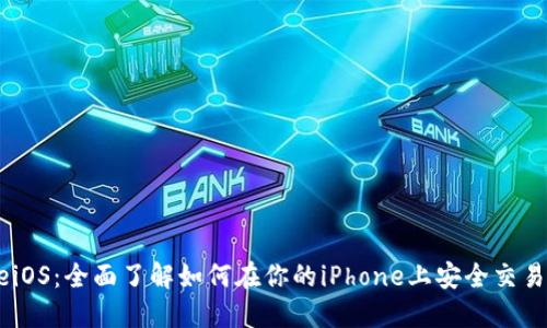 CoinbaseiOS：全面了解如何在你的iPhone上安全交易加密货币