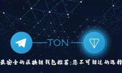 最安全的区块链钱包推荐：您不可错过的选择