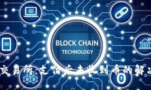 OKEx交易所：支付后未收到币的解决方案