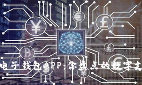 全面解析电子钱包APP：你盘点的数字支付新选择