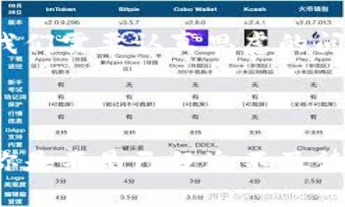 智能选择：如何将区块链钱包与银行卡完美结合？

区块链钱包, 银行卡, 数字资产, 安全性/guanjianci

引言：区块链钱包与银行卡的交汇
随着金融科技的迅猛发展，区块链技术作为一种颠覆传统金融的创新，正在被越来越多的人所接受。其中，区块链钱包作为存储和管理数字资产的工具，已经成为了许多人日常生活中必不可少的一部分。而银行卡，作为传统金融体系的重要组成部分，在我们的生活中扮演着不可或缺的角色。那么，如何将这两者结合起来，建立起一个既安全又方便的金融管理系统呢？你是不是也这么认为？

区块链钱包的基本概念
区块链钱包是用于存储和管理各种数字资产（如比特币、以太坊等）的软件工具。在钱包中，用户的私钥和公钥被安全地存储，用户可以通过这些密钥来创建交易、查看余额和进行资产转移。
在数字资产的世界中，安全性是重中之重。钱包的类型主要分为热钱包和冷钱包。热钱包是指在线钱包，连接互联网，使用方便但相对不够安全；冷钱包则是离线钱包，能提供更高的安全性，适合长期保存数字资产。
那么，你是否了解自己钱包的安全性？很多用户在选择数字钱包时，常常忽略了这个重要的问题。

银行卡的传统角色
银行卡是传统金融体系中一种常见的支付工具，功能强大，适用于日常消费、转账和存款等多种场景。尽管现在很多人倾向于使用手机支付或电子钱包，但银行卡依然在我们的生活中占据着重要地位。
银行卡的安全措施相对完善，用户通过个人识别码（PIN）和发卡银行的二次验证，可以确保账户的安全。然而，传统银行与区块链钱包之间的差距仍然存在，有时候这种差距会让我们感到困惑，你是否也遇到过这样的困惑？

区块链钱包与银行卡的结合应用
随着越来越多的人开始接触比特币和其他数字货币，区块链钱包的需求不断增加。很多人希望能够将区块链钱包与银行卡进行结合，以便于更高效地管理自己的数字资产。

第一步，选择一个合适的区块链钱包。市场上有许多钱包，每一种都有其独特的功能。比如，某些钱包支持直接与银行卡绑定，用户可以更方便地将银行卡中的资金转换为数字货币，反之亦然。这种无缝的资金流动方式大大提高了交易的效率，用户再也不需要为了资金转换而麻烦地在多个平台之间切换。

第二步，通过银行卡直接充值数字钱包。有些区块链钱包允许用户通过银行卡直接进行充值操作，让你可以更加便捷地获取数字资产。在这种情况下，银行卡就像是一个便捷的通道，让你随时随地都能参与到数字资产的交易中。

第三步，利用数字资产进行消费。一旦将区块链钱包与银行卡结合使用，用户就可以利用手中的数字资产在许多商户进行消费，这种方式越来越受到大家的欢迎。你曾经想过，用比特币支付一顿美味的晚餐吗？这种新型的消费理念正在慢慢融入到我们的生活中。

安全性考量：两者结合的风险与防护
尽管区块链钱包与银行卡结合使用带来了便利，但安全性问题始终不可忽视。首先，用户要确保自己的手机及钱包软件数据安全，防止个人信息泄漏。此外，时常更新密码，开启双重验证，将大大减少账户被盗的风险。
同时，避免在公共网络环境下进行资金交易，也是一项重要策略。在互联网时代，网络安全问题层出不穷，你是否会为自己的隐私安全感到不安呢？

总结：未来的金融生活
区块链钱包与银行卡的结合是未来金融生活发展的一个新方向。随着技术的逐步成熟，我们有理由相信，这两者的结合将为我们带来更多便利。而如何有效地平衡安全与便利，依旧是我们需要认真思虑的问题。

是否能预见一个没有边界的金融服务？这样的未来也许比你想象的更近。在这新芬芳的数字领域中，让我们一起迎接区块链带来的新机遇！

在这篇文章中，我们探讨了区块链钱包与银行卡结合的种种可能性。无论你是对数字资产感兴趣的初学者，还是老练的投资者，这些信息都能帮助你了解如何更好地管理自己的资产。你是不是已经迫不及待地想要尝试这种新的金融管理方式了呢？