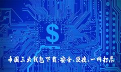 币圈三大钱包下载：安全、便捷、一网打尽