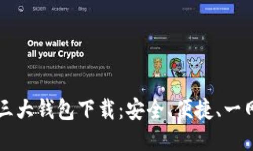 币圈三大钱包下载：安全、便捷、一网打尽