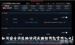 如何安全快速地访问区块链钱包官网入口？