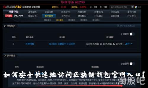 如何安全快速地访问区块链钱包官网入口？