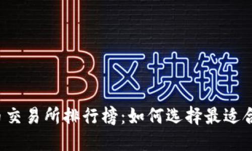 2023年虚拟币交易所排行榜：如何选择最适合你的交易平台