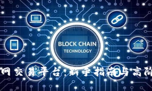 : OKEx官网交易平台：新手指南与高阶交易策略