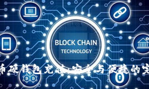 数字货币硬钱包充值：安全与便捷的完美结合