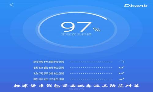 数字货币钱包冒名现象及其防范对策