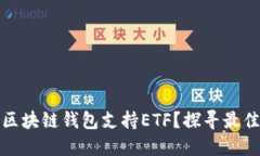 什么区块链钱包支持ETF？探寻最佳选择