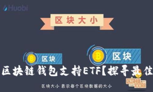 什么区块链钱包支持ETF？探寻最佳选择